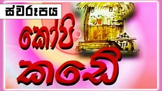 කෝපි කඩේ - ස්වරූපය | Kopi Kade - 1033 | Sinhala Old Teledrama