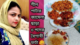 বাটা বাটির ঝামেলা ছাড়াই বানিয়ে ফেল্লাম ৩ পদের বৈশাখী ভর্তা |Best Bangladeshi Vorta Idea.