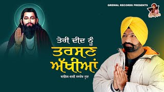 ਤੇਰੀ ਦੀਦ ਨੂੰ ਤਰਸਣ ਅੱਖੀਆ |  Bai Hardev Toosa | (Full Song)  Latest Punjabi Song 2022 | Gurri grewal