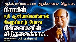 பிசாசின் சதி சூனியங்களினால் சிறைப்பட்டு போன பிள்ளைகளின் விடுதலைக்காக  அதிகாலை ஜெபம். RAVI ABRAHAM