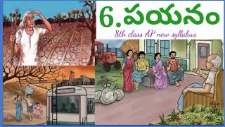 8th Class (AP)Telugu Lesson-6. పయనం