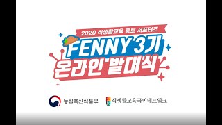 🌈 농림축산식품부 식생활교육 홍보 서포터즈 FENNY 3기 - 온라인 발대식