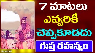 7 మాటలు ఎవ్వరితో చెప్పకండి గుప్త రహస్యం