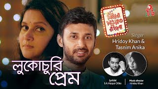 Lukochury Prem - লুকোচুরি প্রেম I Hridoy Khan I Anika I Mithila I Monoj Kumar I Music Video