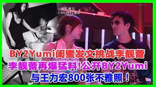 BY2Yumi閨蜜發文挑戰李靚蕾。李靚蕾怒火爆猛料!公開BY2Yumi與王力宏800張不雅照！#王力宏#李靚蕾#BY2#徐若瑄#BY2Yumi