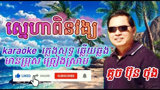 ស្នេហាពិនវង្យ#karaoke#  ភ្លេងសុទ្ធ ឆ្លើយឆ្លង មានប្រុស ច្រៀងស្រាប់