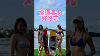 高雄蓮池潭纜繩滑水好好玩 #滑水 #蓮池潭 #waterskiing #shorts