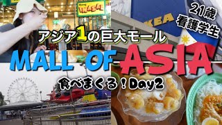 【ひとり旅】フィリピンDay2🇵🇭アジア1大きなモールで爆食！世界一のIKEA!?