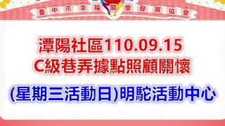 潭陽社區110.09.15-C級巷弄據點照顧關懷(星期三活動日)明駝活動中心-1