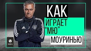 Как играет МЮ Моуринью | ЧТР #4