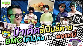 BMC Way ภารกิจแร็ปสะท้านไทย | EP.17 [Eng Sub]