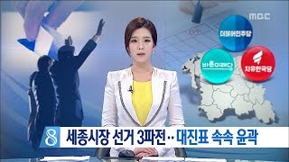 [대전MBC뉴스]세종시장 선거 3파전..대진표 속속 윤곽