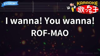 【カラオケ】I wanna! You wanna! / ROF-MAO