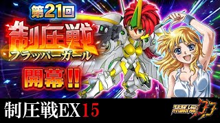 【#スパロボDD 雑談】制圧戦EX15＆次回コピペラインナップ