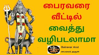 வீட்டில் பைரவரை வழிபடும் சரியான முறை | bairavar valipadu at home| how to bairavar  | bairavar arul