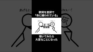 【歌詞を直訳で】命に嫌われている。【描いてみたら大変な事になった】 #Shorts