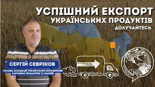 Успішний експорт українських продуктів: ключові фактори та перспективи