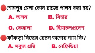 WB PSC Clerkship Exam Practice set | WBP Main | Gk imp Questions