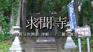 求聞寺（青森県弘前市）