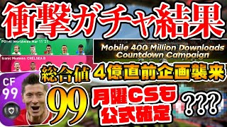 【衝撃】総合値99の怪物CFを狙ったら、衝撃のガチャ結果になりました。4億DL直前企画＆月曜CSも公式確定！【ウイイレアプリ2021】