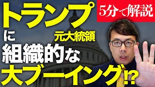 経済評論家上念司が5分で解説！アメリカ大統領選、トランプ元大統領に組織的な大ブーイング！？屈辱的なリバタリアン党大会の原因はロバート・ケネディ・Jr.？ニッキー・ヘイリーが仲間に！バイデンにはリード！