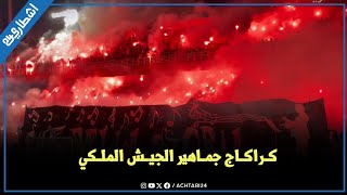 كراكاج رائع من جماهير الجيش الملكي يشعل مدرجات الملعب البلدي بالقنيطرة