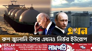 মুখে বয়কটের ডাক দিলেও রাশিয়া ছাড়া অচল ইউরোপ | Russia Energy | Ekhon TV