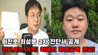 이진호 최성봉 2차 진단서 공개ㅣ진단서는 거짓! 억대의 후원금액 언급!