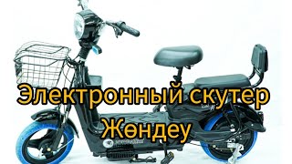 Электронный Скутер жөндеу