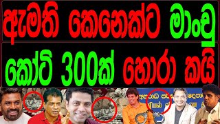 ඇමති කෙනෙක්ට මාංචු කෝටි 300ක් හොරාකයි/FINAL CUT