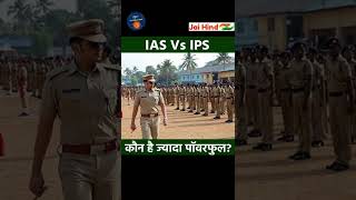 कौन ज्यादा पावरफुल IAS या IPS, किसकी सैलरी सबसे ज्यादा | Difference Between IAS and IPS Officer