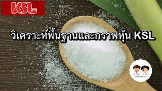 วิเคราะห์พื้นฐานและกราฟเทคนิคหุ้น KSL