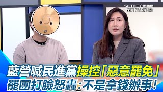 藍營議員喊公民團體「惡意罷免」！苦苓反嗆哪一次罷免是「善意」？柳采葳再控都是民進黨在操控 遭全場圍譙...罷團也怒喊「沒拿民進黨的錢」：哪裡可以領告訴我一下｜【新台灣加油】三立新聞網 SETN.com