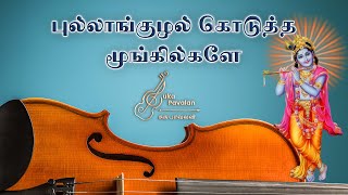 Pullanguzhal Koduththa - Lord Krishna - Violin Cover - TMS - MSV