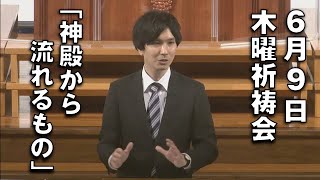 ｢神殿から流れるもの｣ 佐々木副牧師 木曜祈祷会 (2022.6.9)