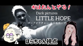 【女2人でやる】ダークピクチャー リトルホープ【協力プレイ】