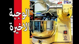 عجانة المانية 🇩🇪 للخبز