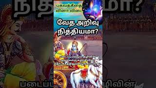 வேத அறிவு நித்தியமா ? பகவத்கீதை gk | பகவத்கீதை வினா விடை | krishna upadesam in tamil #trendingshorts