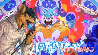 I wanna be a KEMONO! by Philsterman01/フィル☆01 (English Cover)