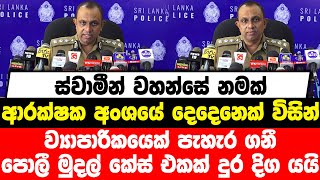 ස්වාමීන් වහන්සේ නමක් සහ ආරක්ෂක අංශයේ දෙදෙනෙක් විසින් ව්‍යාපාරිකයෙක් පැහැර ගනී |කේස් එකක් දුර දිග යයි