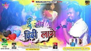 नितेश के लिए ऐक शैयरी Nitesh Ke Liye Shayri | Singer Nitesh Kachhap | Suman Gupta | Nagpruri Video |