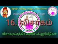 பாகம்.16. விசாக நட்சத்திர அதிஷ்டக் குறியீடுகள் .