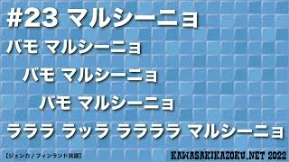 川崎フロンターレ応援歌2022 #23 / マルシーニョ