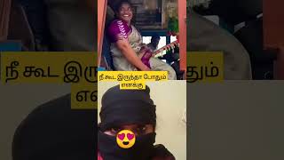 நீ கூட இருந்தா போதும் எனக்கு #shorts#trending#viralvideo