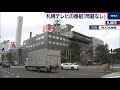 bpo 札幌テレビ番組に問題なし（2020年11月16日）