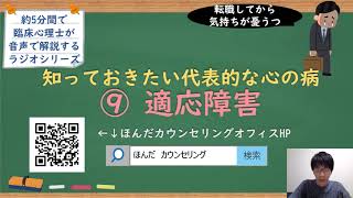 【🎧ラジオ講座】知っておきたい代表的な心の病⑨適応障害｜約5分間で聞いて分かる臨床心理士・公認心理師が解説するラジオ心理学講座