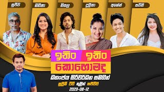 ITIN ITIN KOHOMADA - ඉතිං ඉතිං කොහොමද | 2023-08-12 | Supreme TV