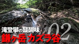 鎌ヶ岳 カズラ谷 02 |  滝登攀の醍醐味を味わえる沢