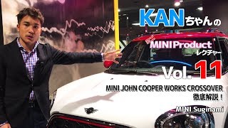 KANちゃんのミニ MINI Product レクチャー Vol.11 #mini #JCW #CROSSOVER