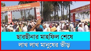 ছারছীনা মাহফিল শেষে লাখ লাখ মানুষের ভীড়|| sarsina darbar sharif। ছারছীনা দরবার শরীফ ||